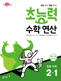 초능력 초등 수학 2-1 수학 연산(2019)